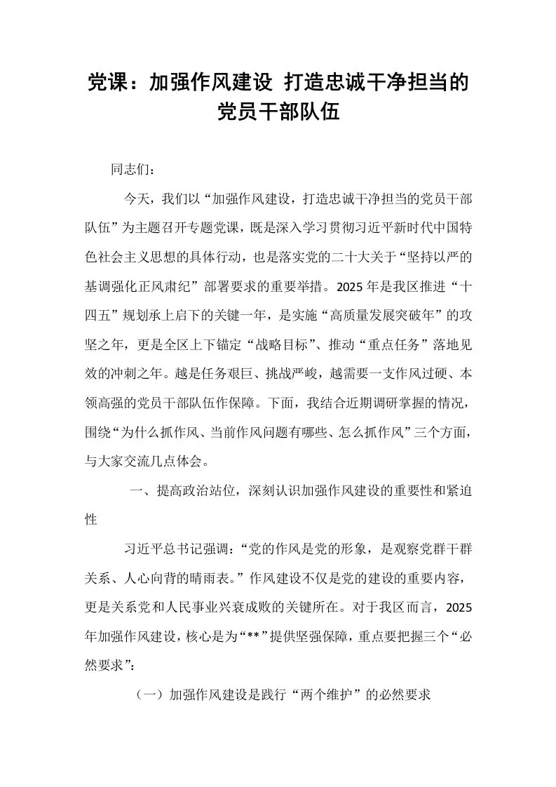 党课：加强作风建设 打造忠诚干净担当的党员干部队伍_第1页