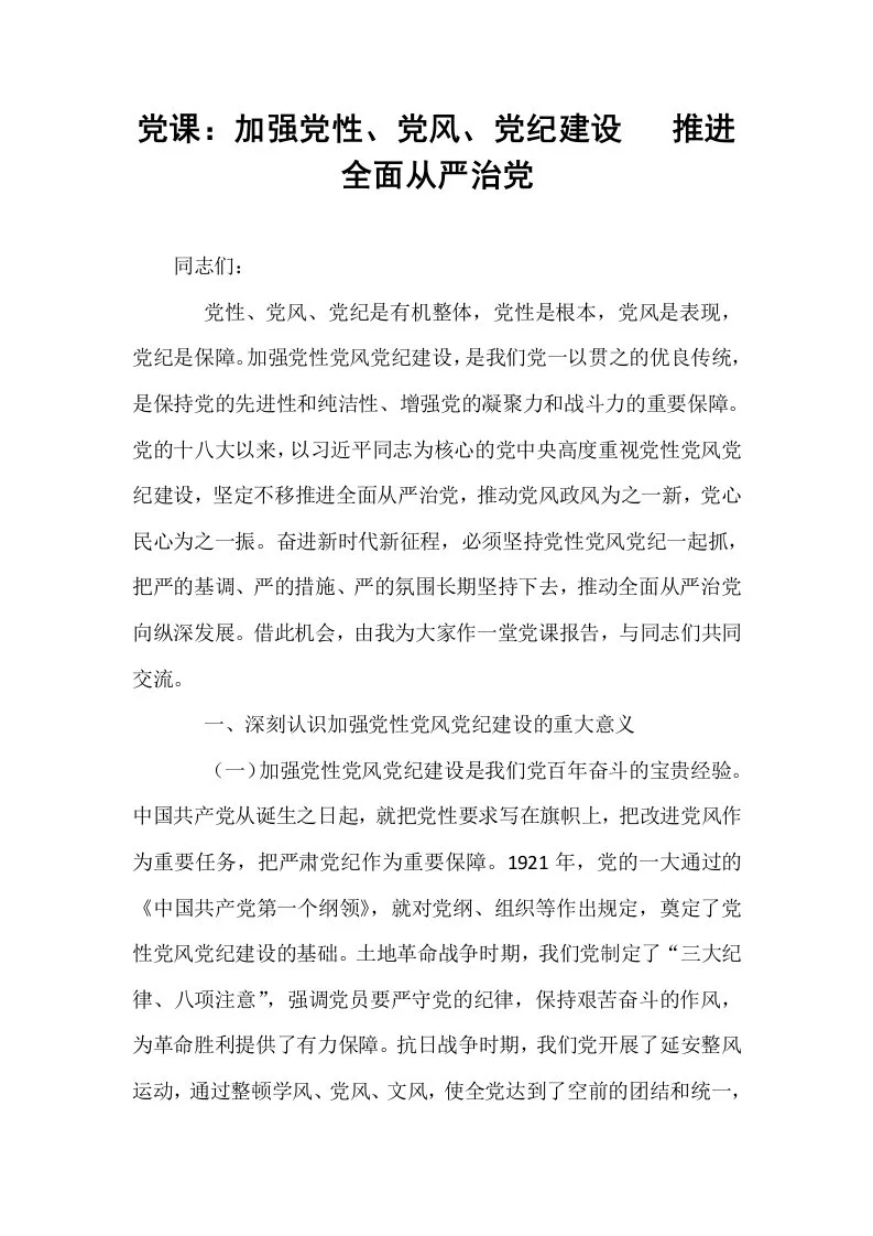 党课：加强党性、党风、党纪建设   推进全面从严治党_第1页