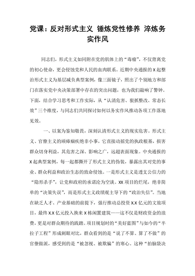党课：反对形式主义 锤炼党性修养 淬炼务实作风_第1页