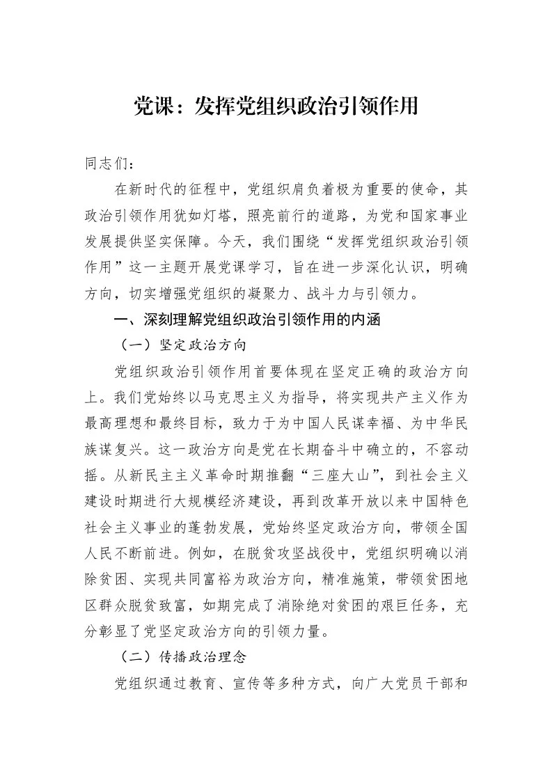 党课：发挥党组织政治引领作用_第1页