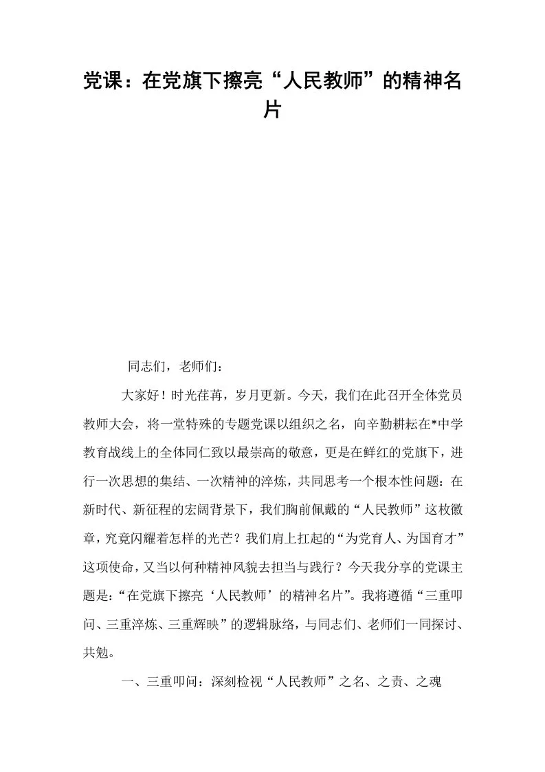 党课：在党旗下擦亮“人民教师”的精神名片_第1页