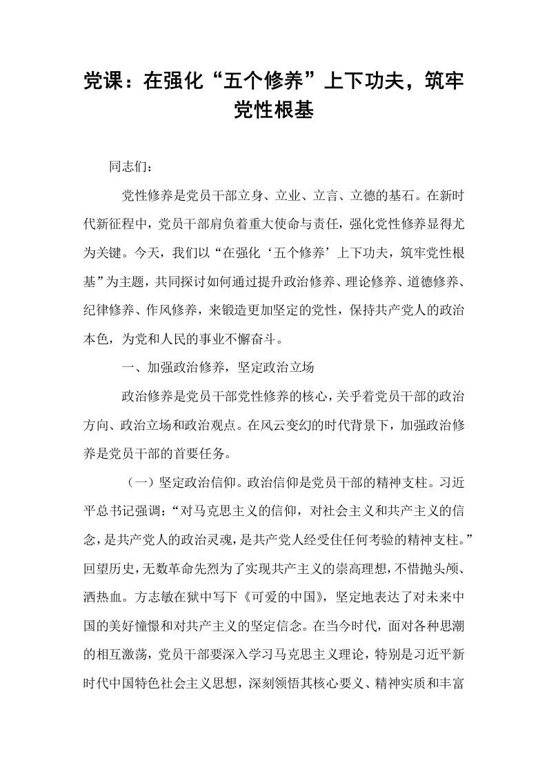 党课：在强化“五个修养”上下功夫，筑牢党性根基_第1页