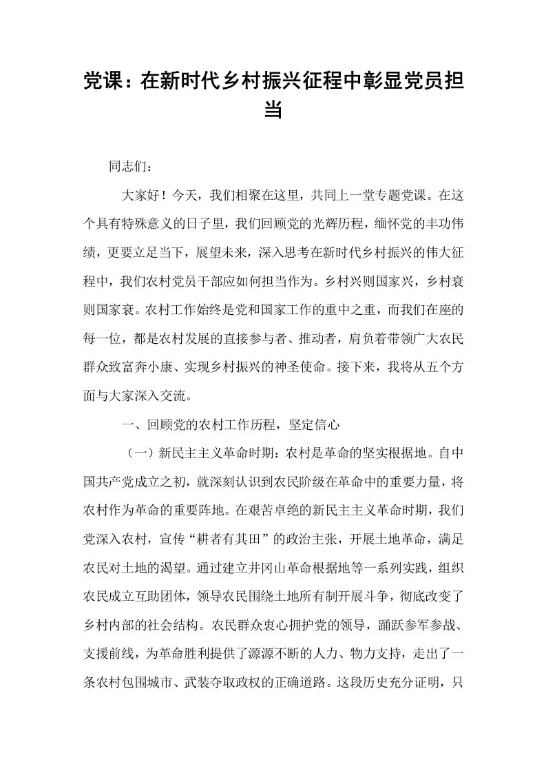 党课：在新时代乡村振兴征程中彰显党员担当_第1页