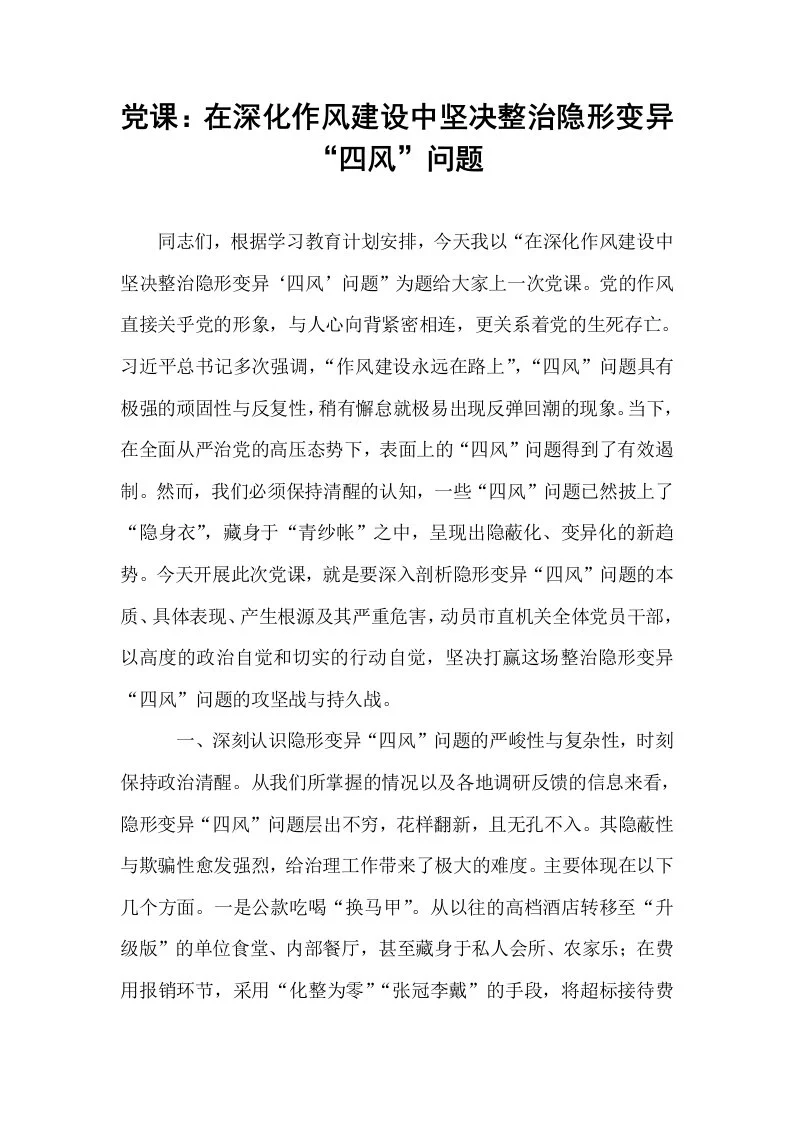 党课：在深化作风建设中坚决整治隐形变异“四风”问题_第1页