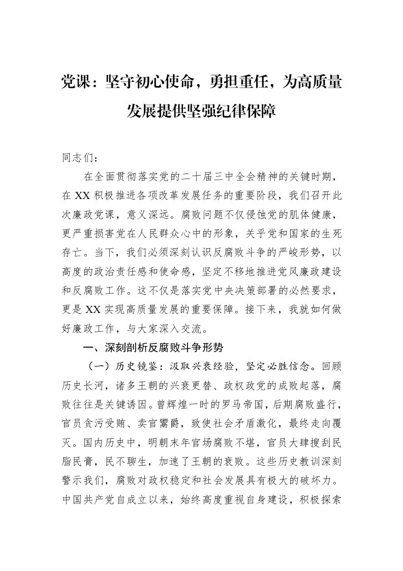 党课：坚守初心使命，勇担重任，为高质量发展提供坚强纪律保障_第1页