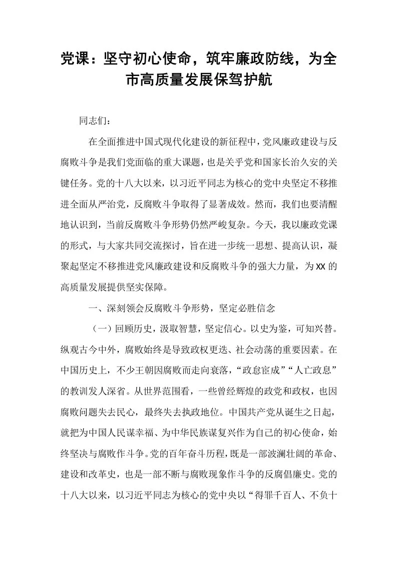 党课：坚守初心使命，筑牢廉政防线，为全市高质量发展保驾护航_第1页