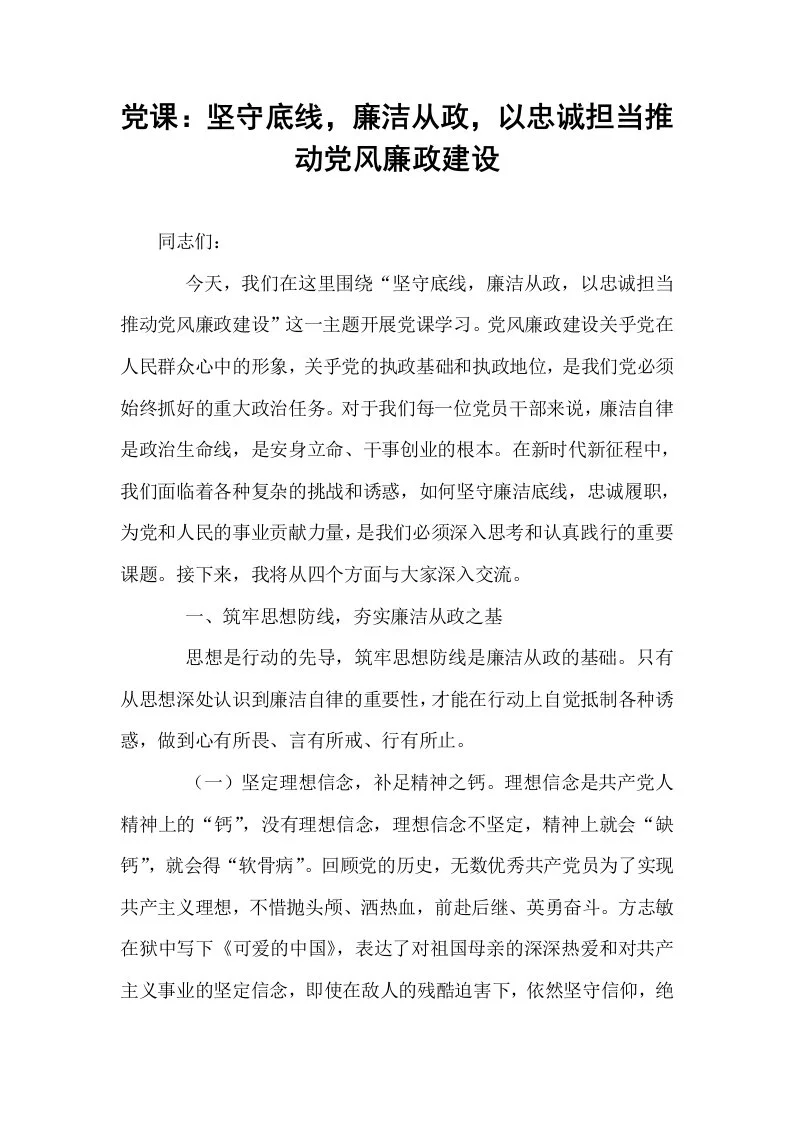 党课：坚守底线，廉洁从政，以忠诚担当推动党风廉政建设_第1页