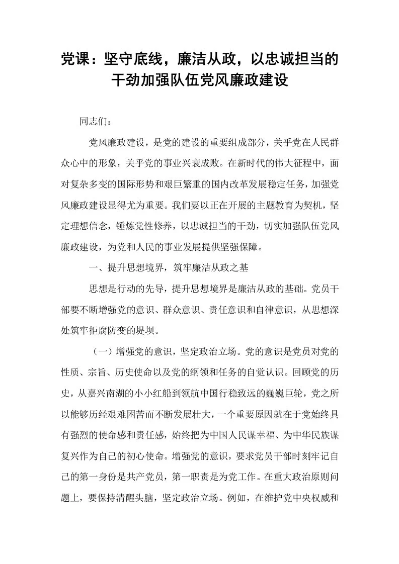 党课：坚守底线，廉洁从政，以忠诚担当的干劲加强队伍党风廉政建设_第1页