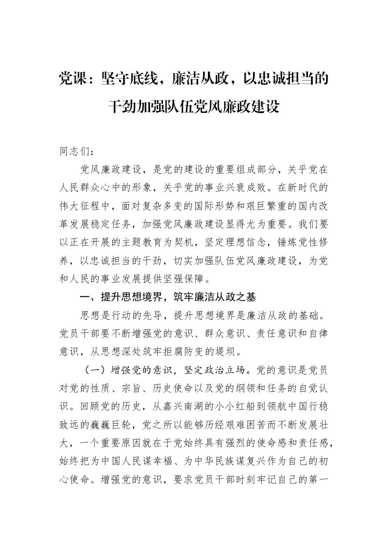 党课：坚守底线，廉洁从政，以忠诚担当的干劲加强队伍党风廉政建设（02-27）_第1页