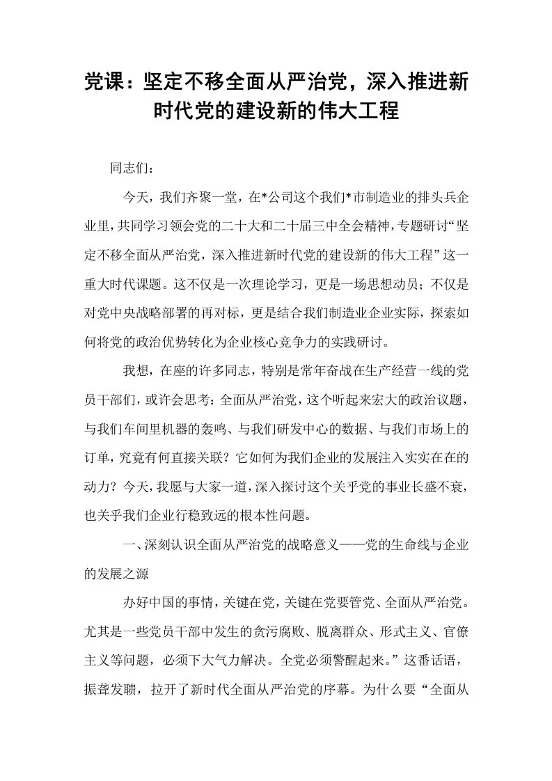 党课：坚定不移全面从严治党，深入推进新时代党的建设新的伟大工程_第1页