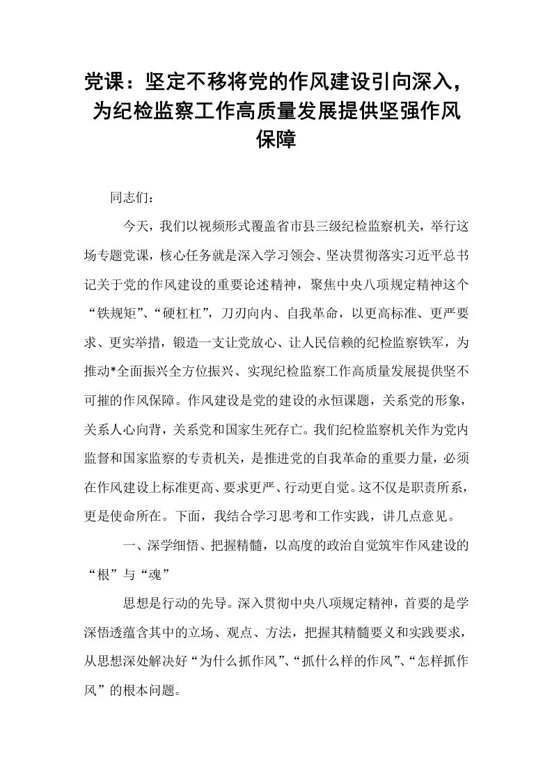 党课：坚定不移将党的作风建设引向深入，为纪检监察工作高质量发展提供坚强作风保障_第1页