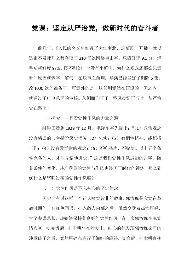 党课：坚定从严治党，做新时代的奋斗者_第1页