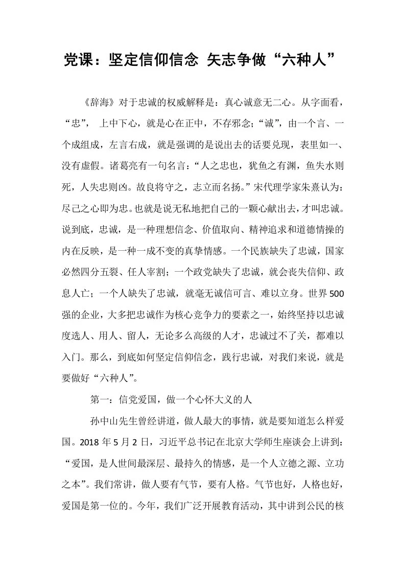 党课：坚定信仰信念 矢志争做“六种人”_第1页