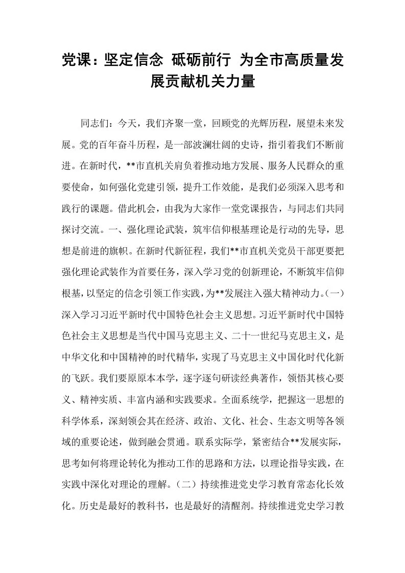 党课：坚定信念 砥砺前行 为全市高质量发展贡献机关力量_第1页