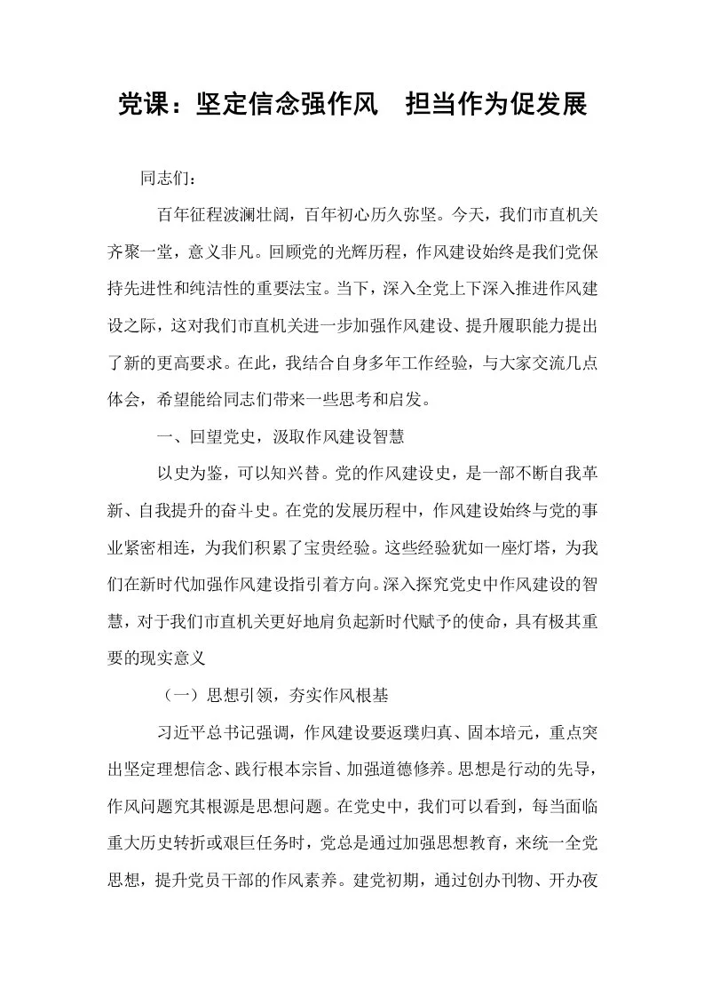 党课：坚定信念强作风  担当作为促发展_第1页
