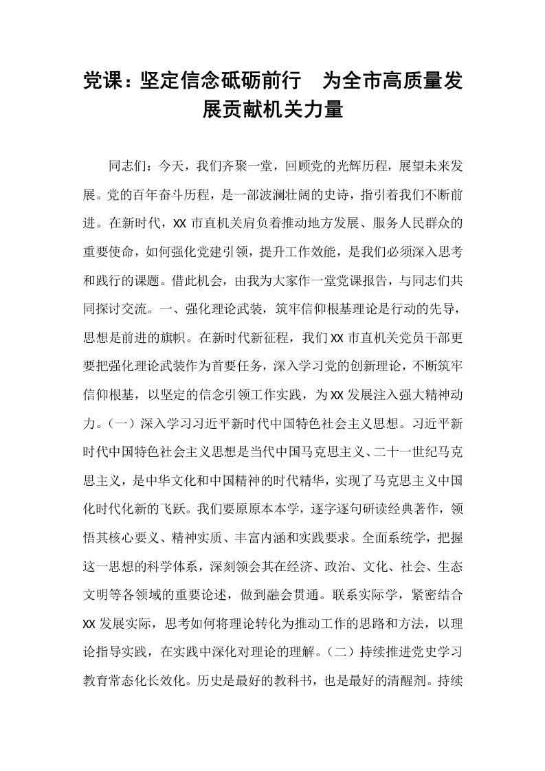 党课：坚定信念砥砺前行  为全市高质量发展贡献机关力量_第1页