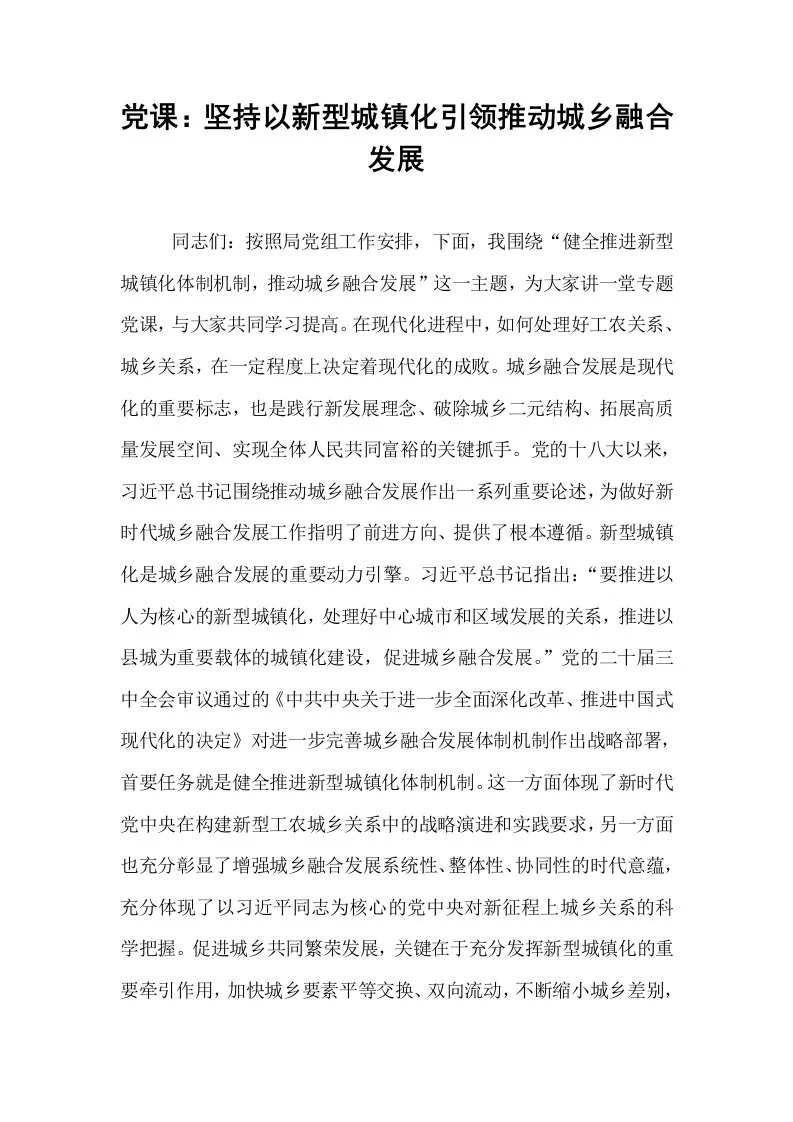 党课：坚持以新型城镇化引领推动城乡融合发展（02-08）_第1页