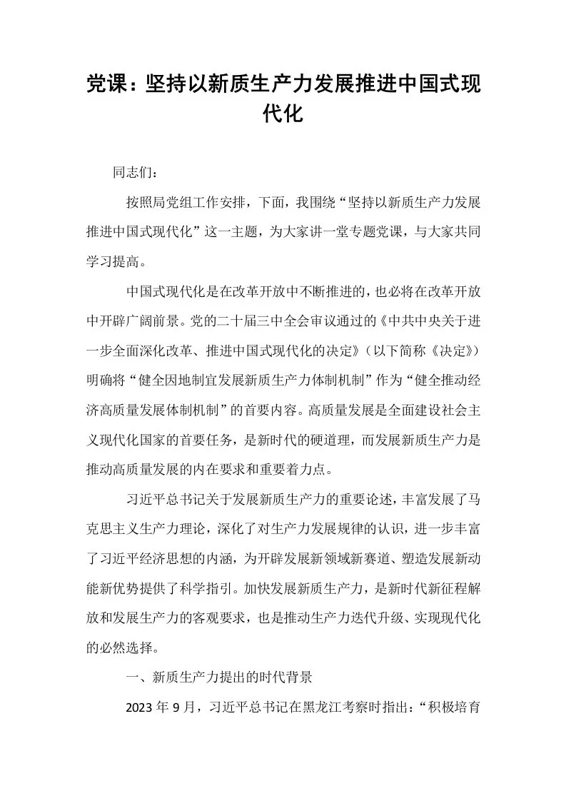 党课：坚持以新质生产力发展推进中国式现代化（02-08）_第1页