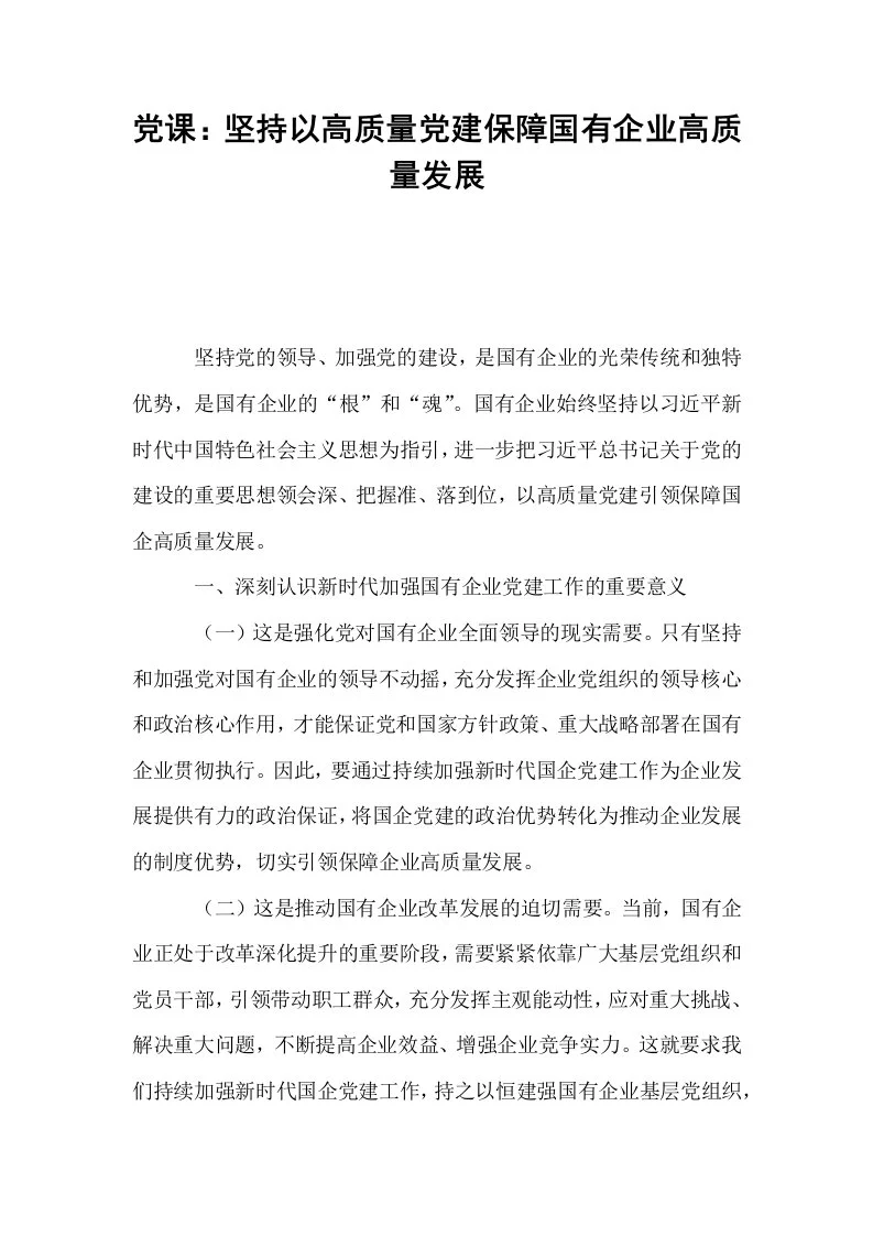 党课：坚持以高质量党建保障国有企业高质量发展_第1页
