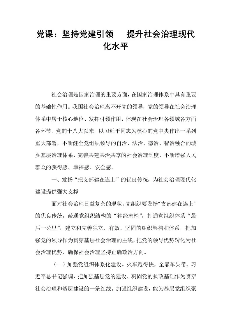 党课：坚持党建引领   提升社会治理现代化水平_第1页