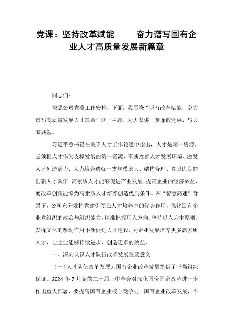 党课：坚持改革赋能     奋力谱写国有企业人才高质量发展新篇章（02-08）_第1页