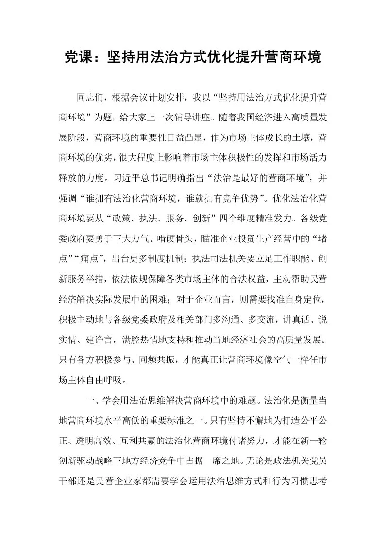 党课：坚持用法治方式优化提升营商环境（02-08）_第1页