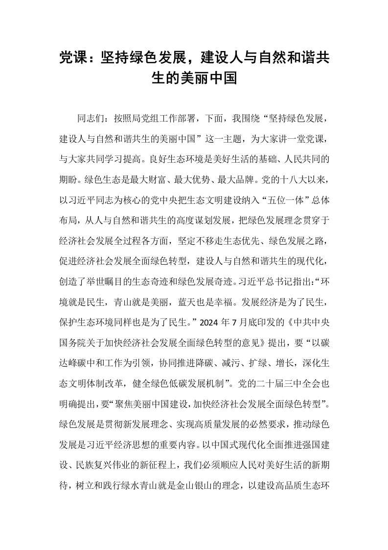 党课：坚持绿色发展，建设人与自然和谐共生的美丽中国_第1页