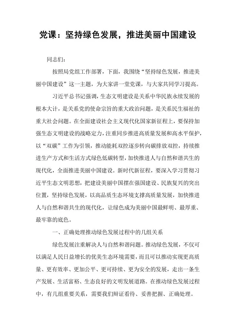 党课：坚持绿色发展，推进美丽中国建设_第1页
