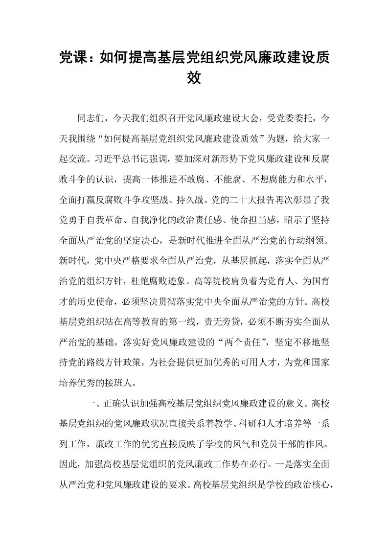 党课：如何提高基层党组织党风廉政建设质效_第1页