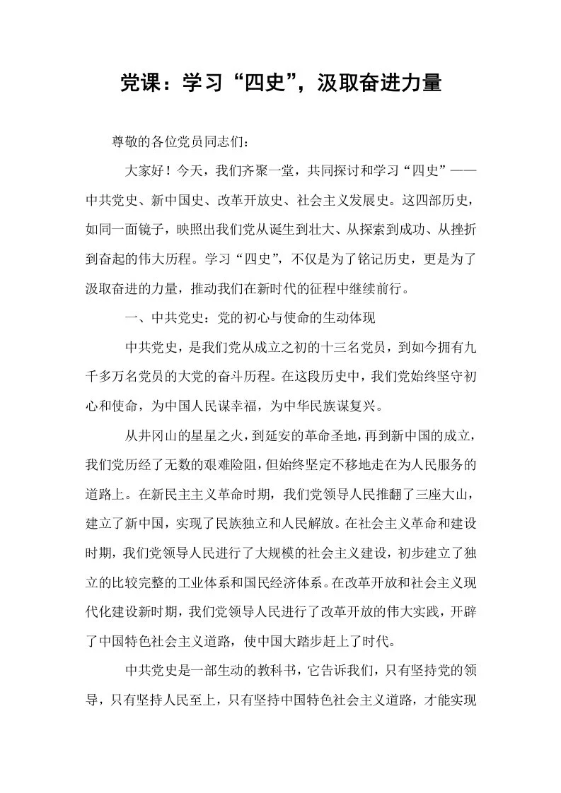 党课：学习“四史”，汲取奋进力量_第1页