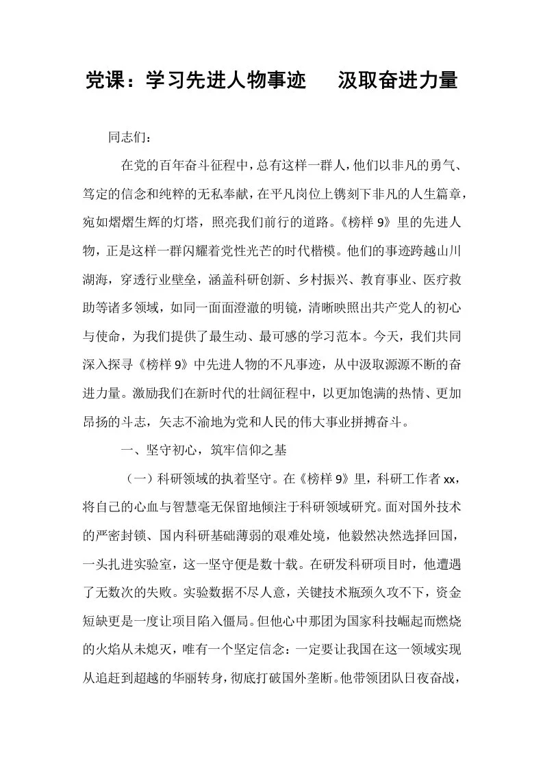 党课：学习先进人物事迹   汲取奋进力量_第1页