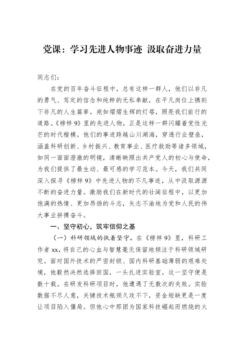 党课：学习先进人物事迹+汲取奋进力量（02-27）_第1页