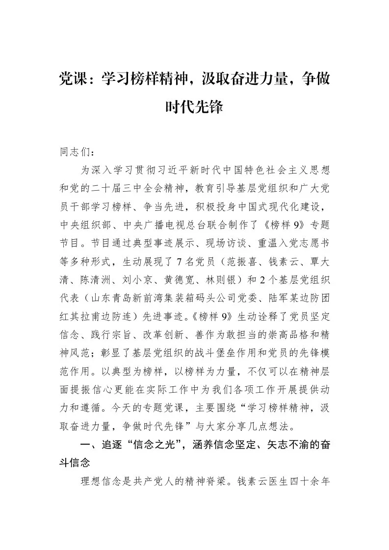 党课：学习榜样精神，汲取奋进力量，争做时代先锋 (1)_第1页