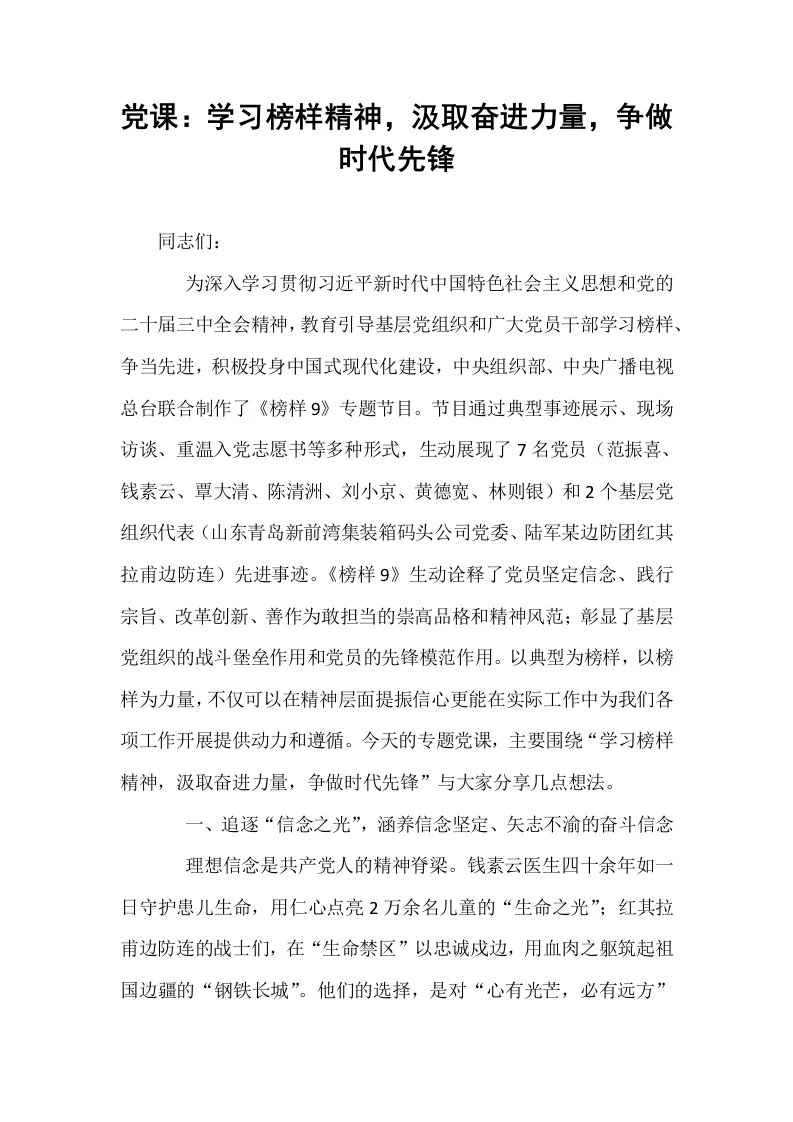 党课：学习榜样精神，汲取奋进力量，争做时代先锋_第1页