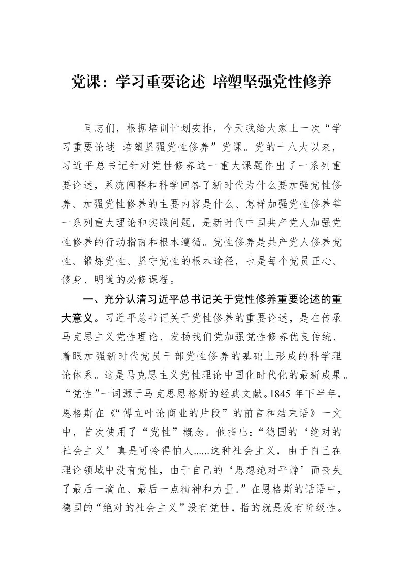 党课：学习重要论述+培塑坚强党性修养_第1页