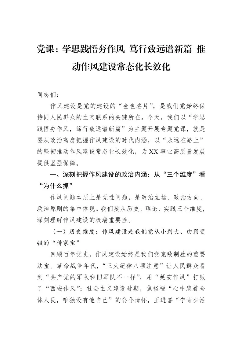 党课：学思践悟夯作风+笃行致远谱新篇+推动作风建设常态化长效化_第1页