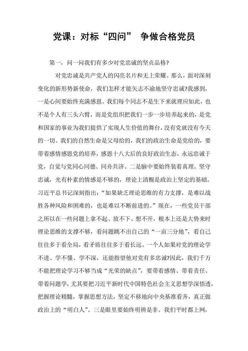 党课：对标“四问” 争做合格党员_第1页