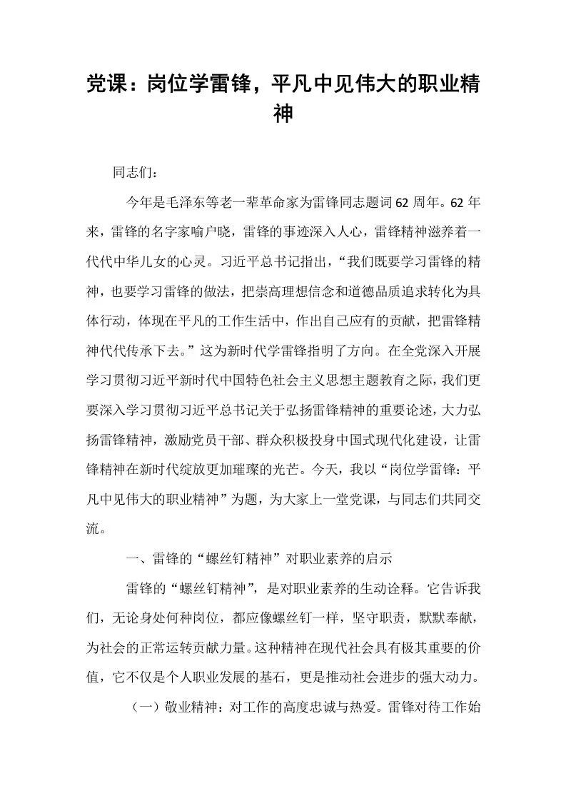 党课：岗位学雷锋，平凡中见伟大的职业精神_第1页