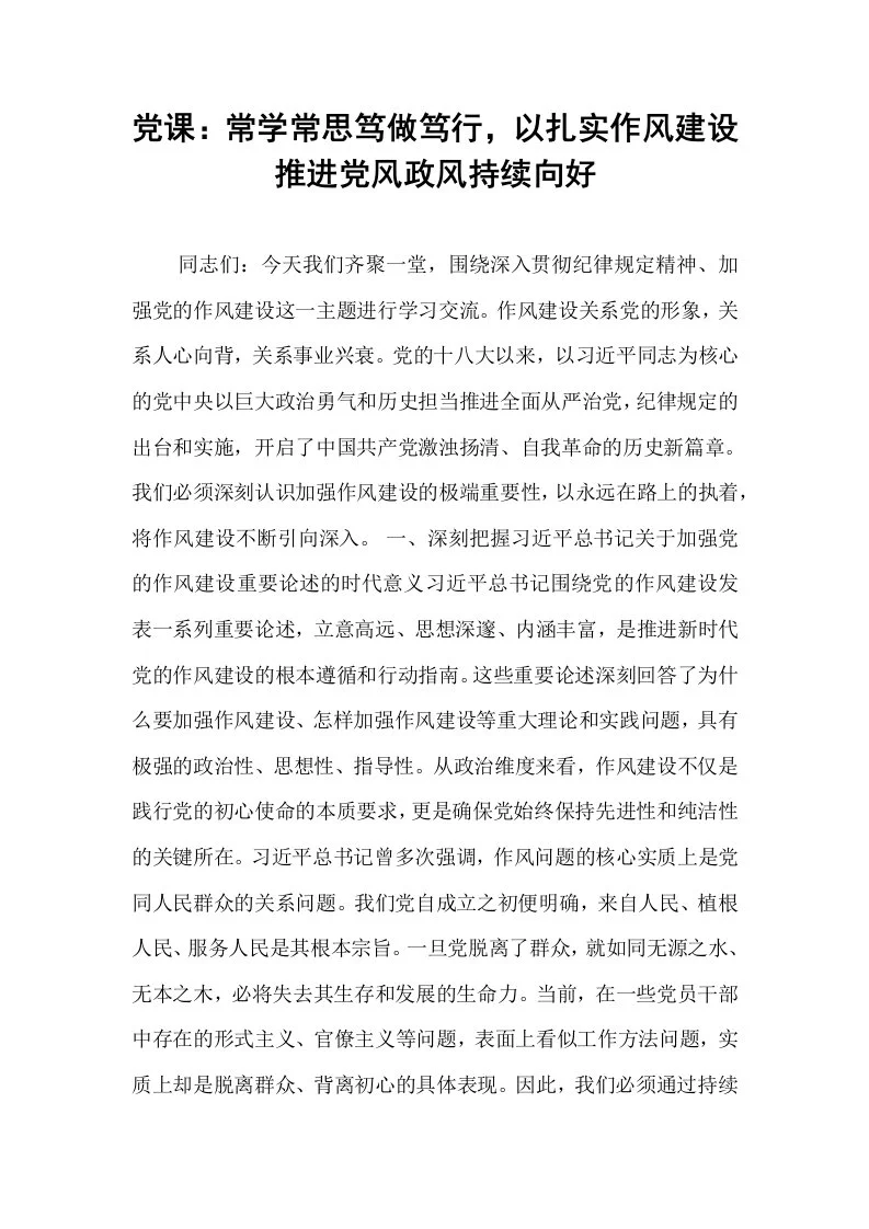党课：常学常思笃做笃行，以扎实作风建设推进党风政风持续向好_第1页