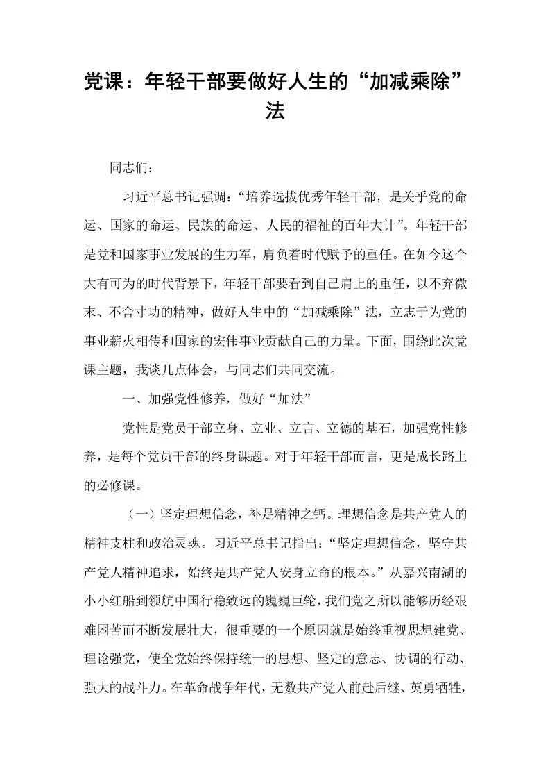 党课：年轻干部要做好人生的“加减乘除”法_第1页