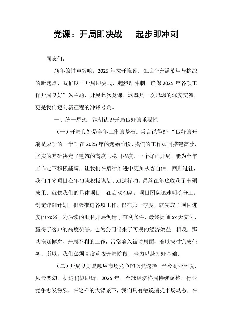 党课：开局即决战   起步即冲刺_第1页