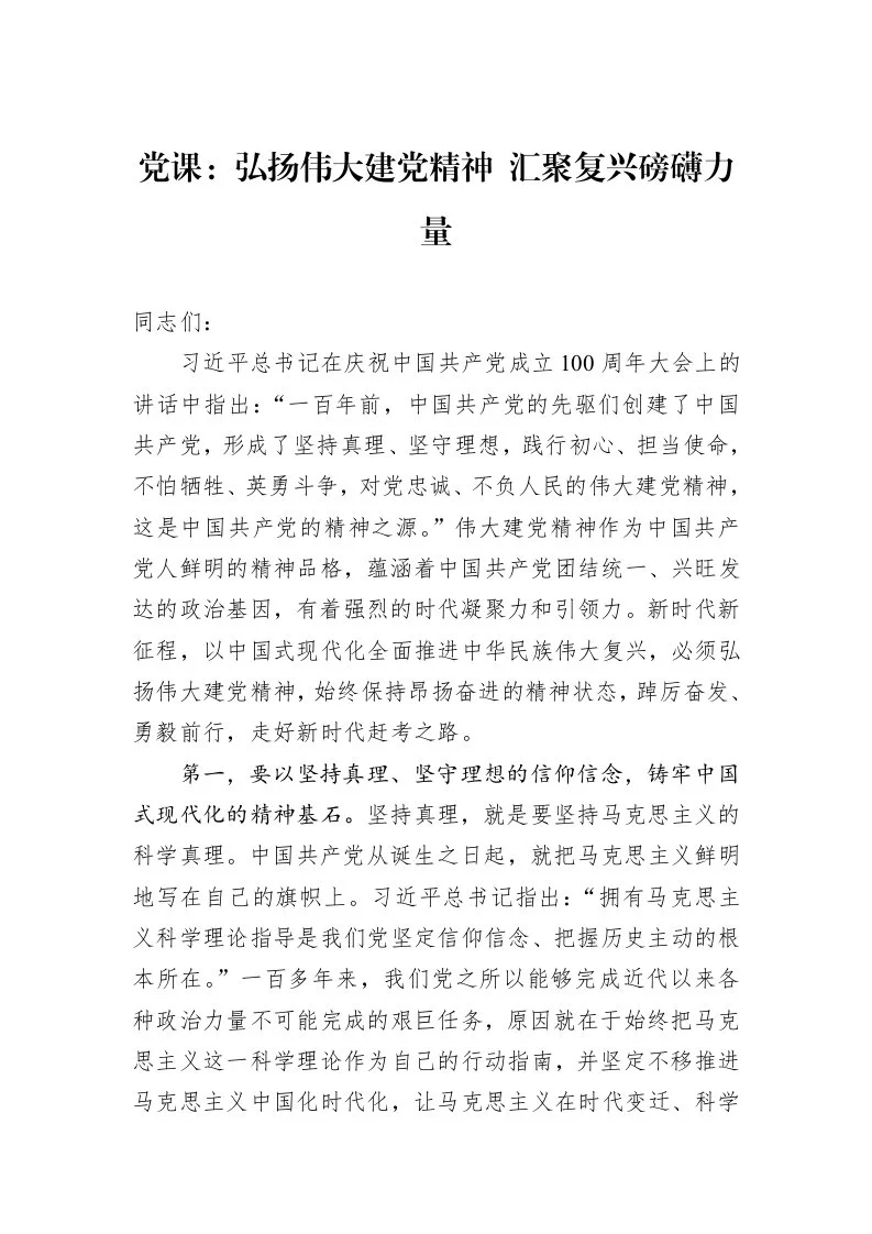 党课：弘扬伟大建党精神+汇聚复兴磅礴力量_第1页
