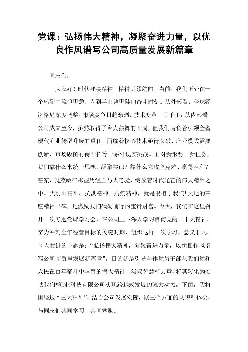 党课：弘扬伟大精神，凝聚奋进力量，以优良作风谱写公司高质量发展新篇章_第1页