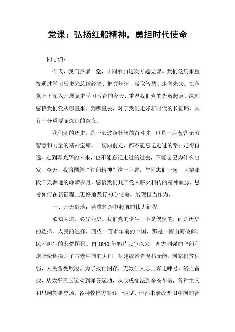 党课：弘扬红船精神，勇担时代使命_第1页