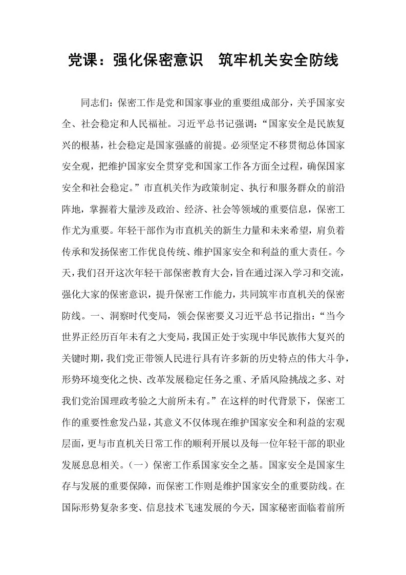 党课：强化保密意识　筑牢机关安全防线_第1页