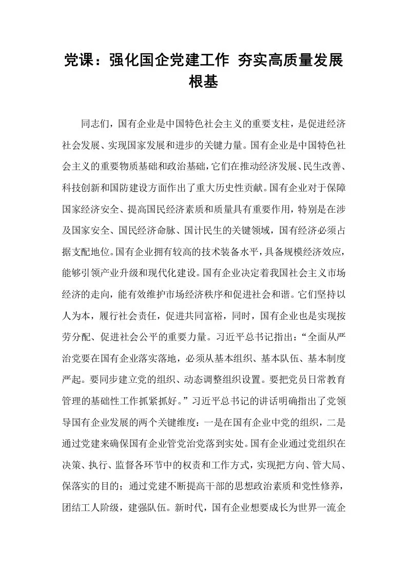 党课：强化国企党建工作 夯实高质量发展根基（02-08）_第1页