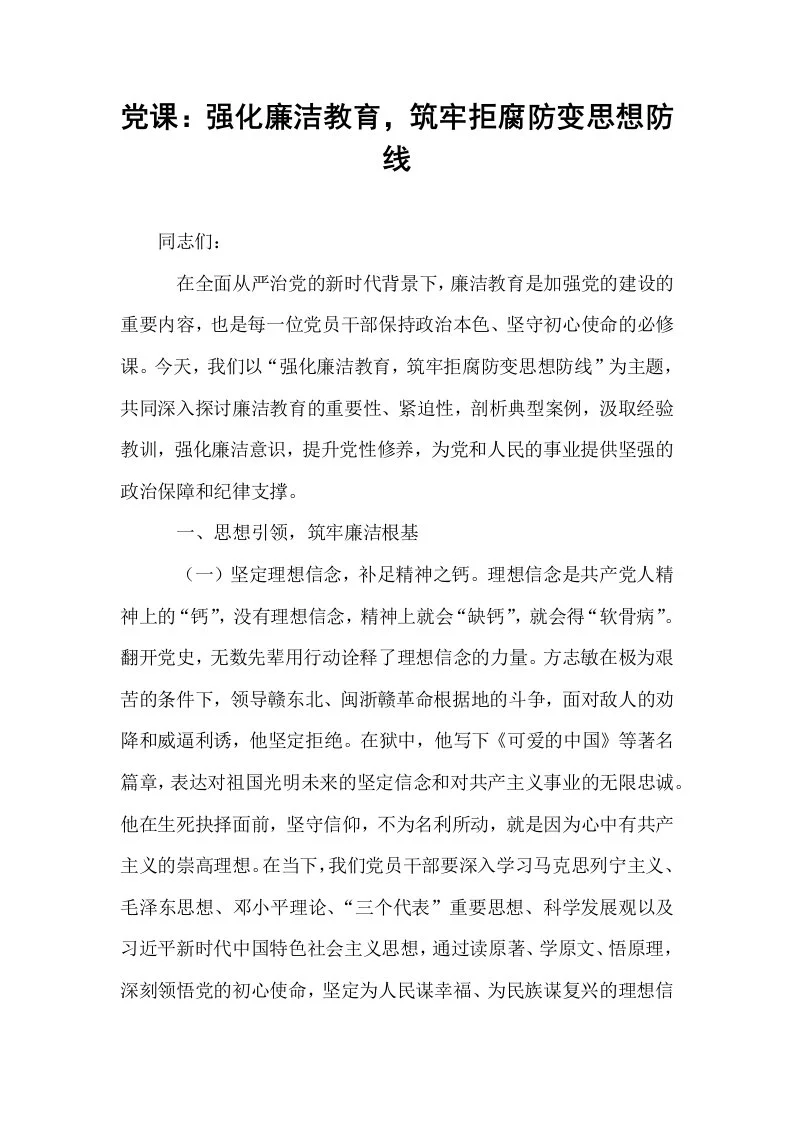 党课：强化廉洁教育，筑牢拒腐防变思想防线_第1页