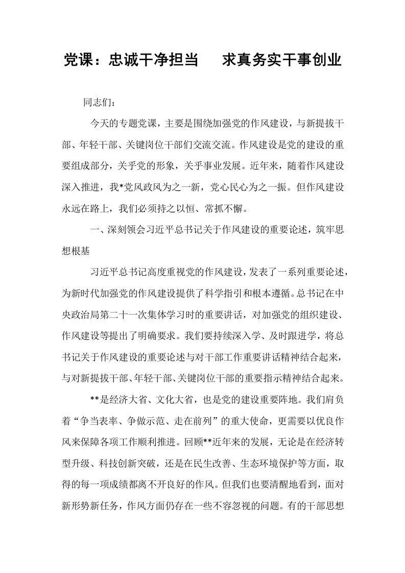 党课：忠诚干净担当   求真务实干事创业_第1页
