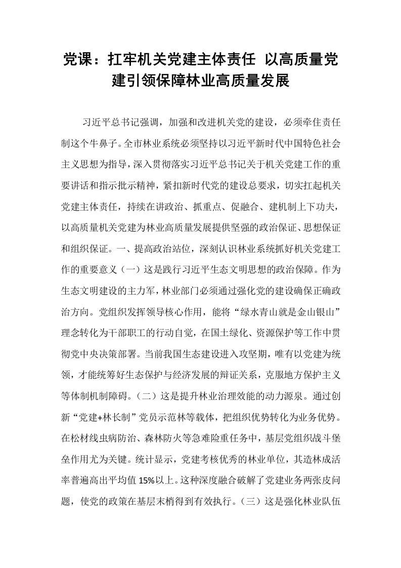 党课：扛牢机关党建主体责任 以高质量党建引领保障林业高质量发展_第1页