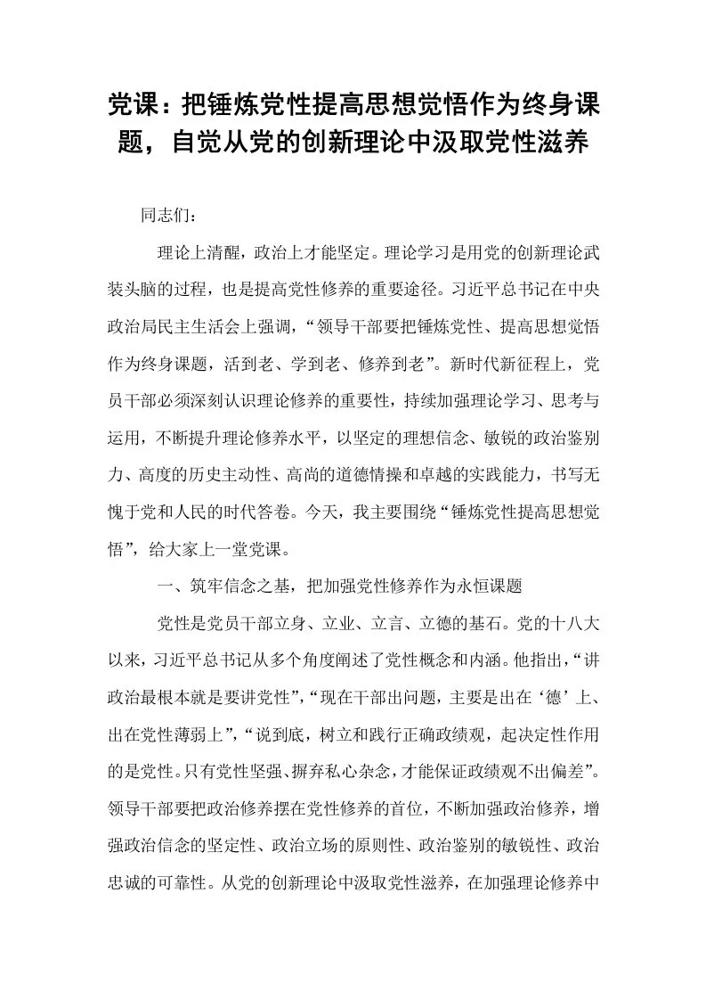 党课：把锤炼党性提高思想觉悟作为终身课题，自觉从党的创新理论中汲取党性滋养_第1页